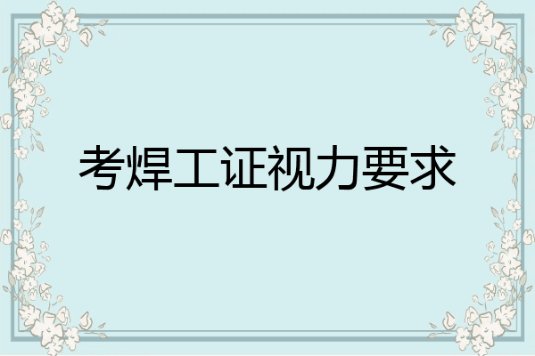 考焊工证视力要求