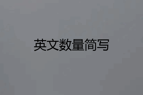 英文数量简写