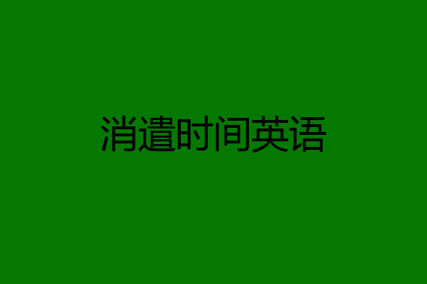 消遣时间英语