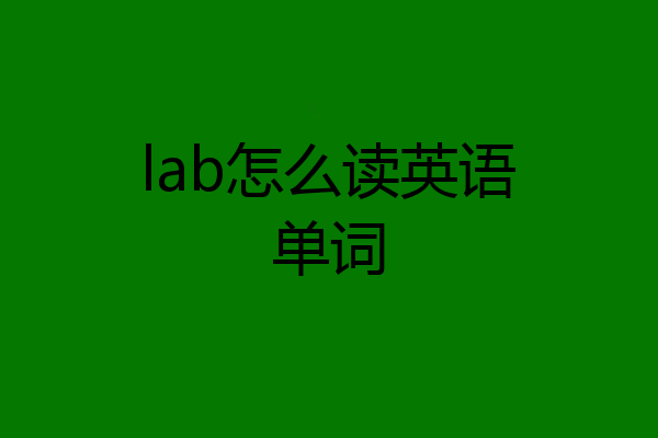 lab怎么读英语单词