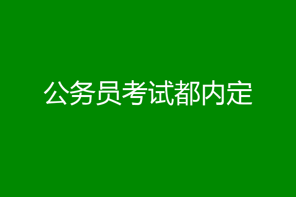 公务员考试都内定
