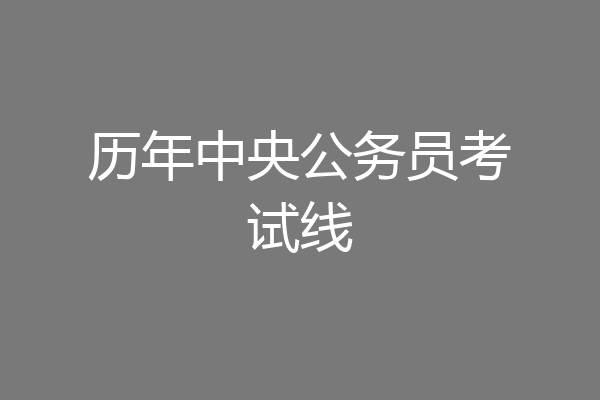 历年中央公务员考试线