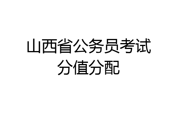 山西省公务员考试分值分配