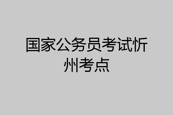 国家公务员考试忻州考点