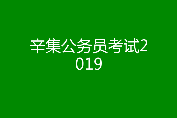 辛集公务员考试2019