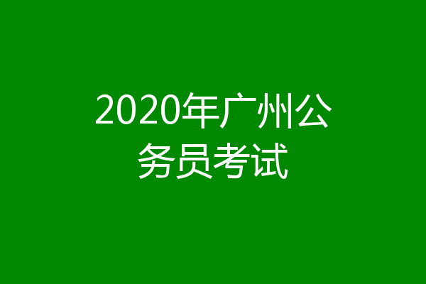 2020年广州公务员考试