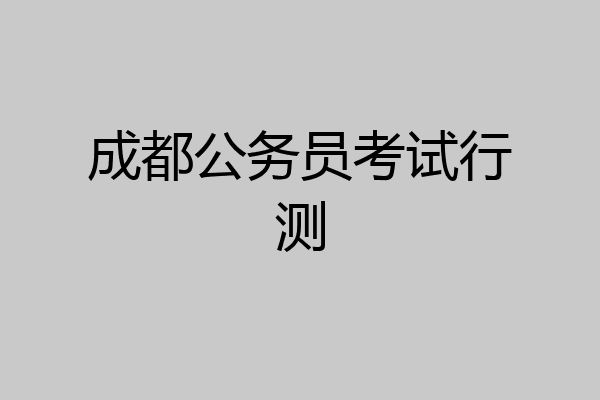成都公务员考试行测