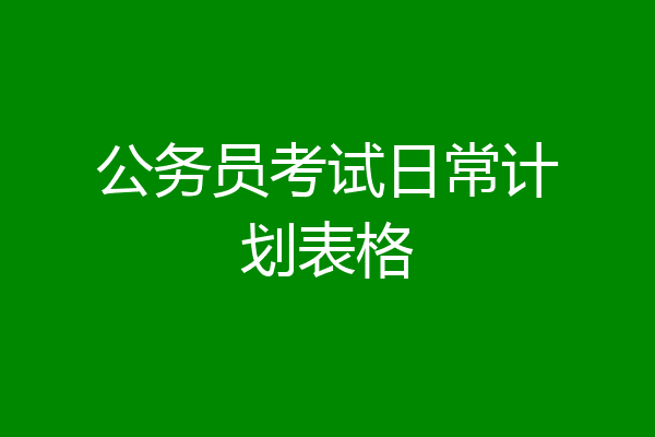 公务员考试日常计划表格