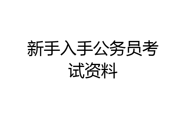 新手入手公务员考试资料