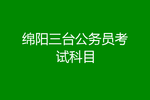 绵阳三台公务员考试科目