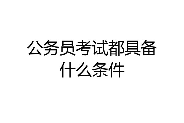 公务员考试都具备什么条件