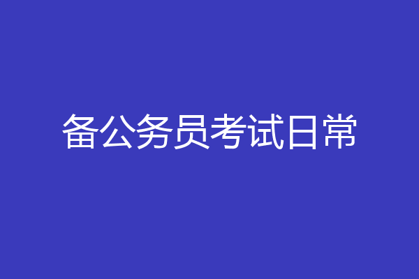 备公务员考试日常