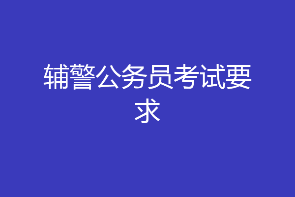 辅警公务员考试要求