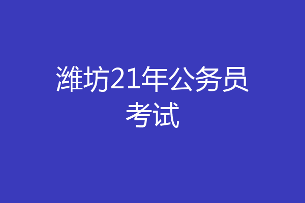 潍坊21年公务员考试