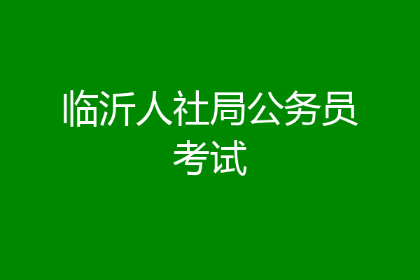 临沂人社局公务员考试