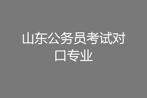 山东公务员考试对口专业