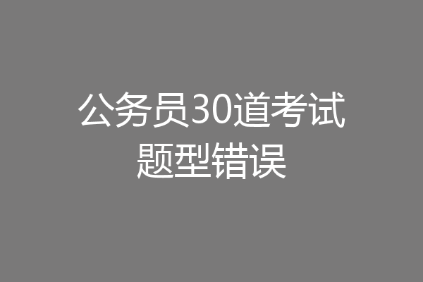 公务员30道考试题型错误