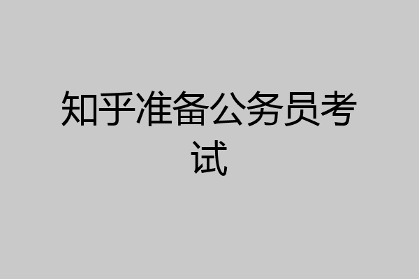 知乎准备公务员考试