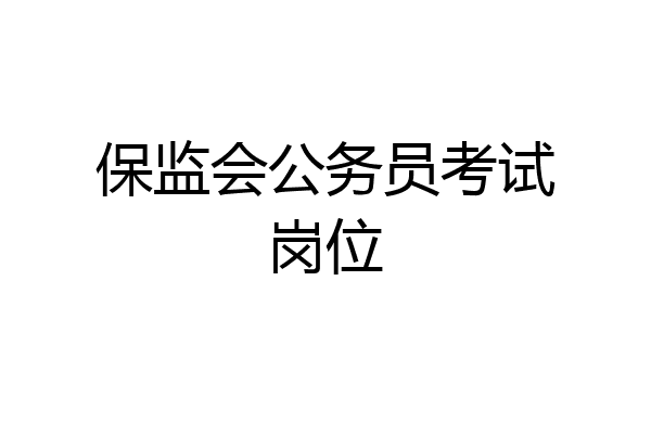 保监会公务员考试岗位