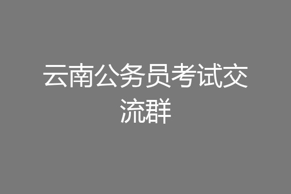 云南公务员考试交流群