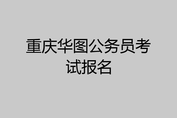 重庆华图公务员考试报名