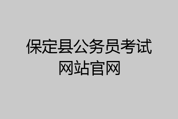 保定县公务员考试网站官网