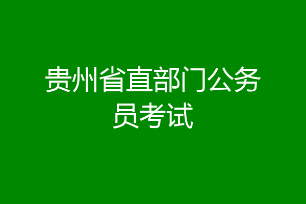 贵州省直部门公务员考试