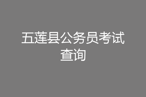五莲县公务员考试查询