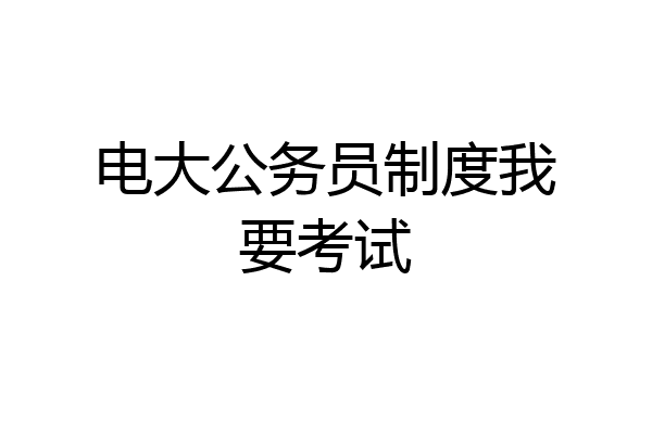 电大公务员制度我要考试