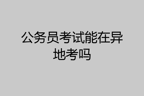 公务员考试能在异地考吗