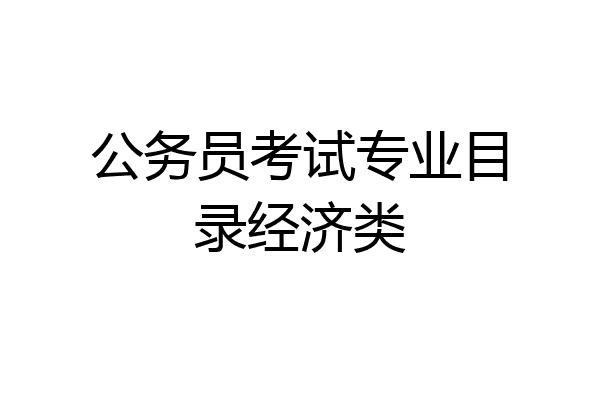 公务员考试专业目录经济类