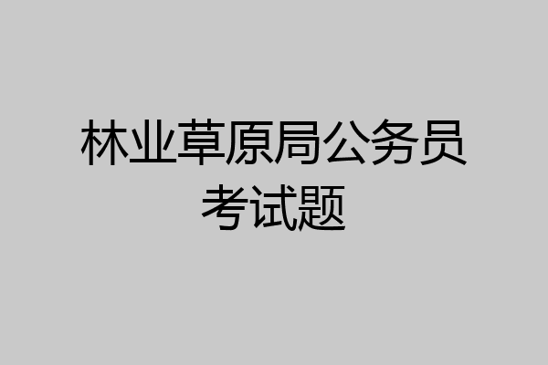 林业草原局公务员考试题