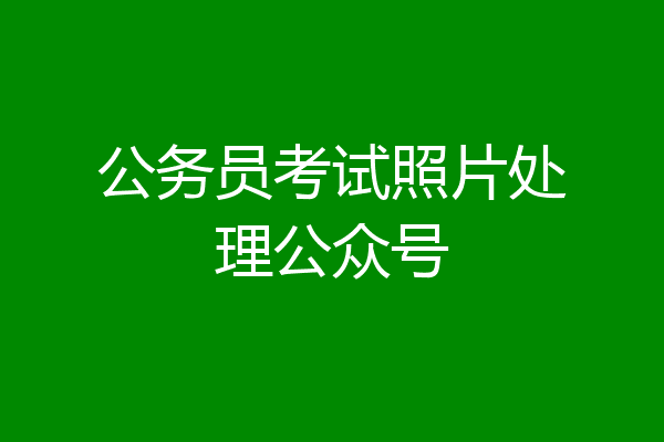 公务员考试照片处理公众号