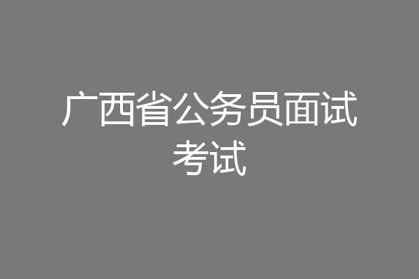 广西省公务员面试考试