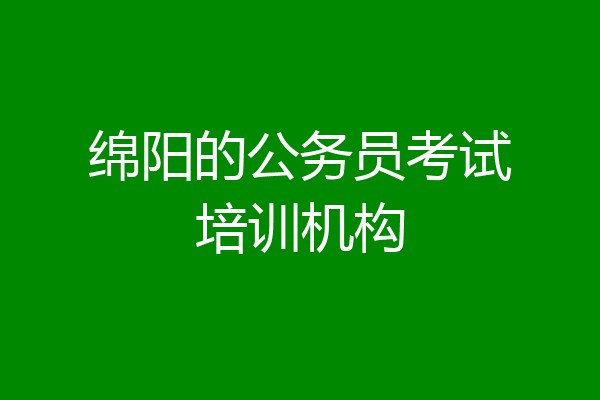 绵阳的公务员考试培训机构