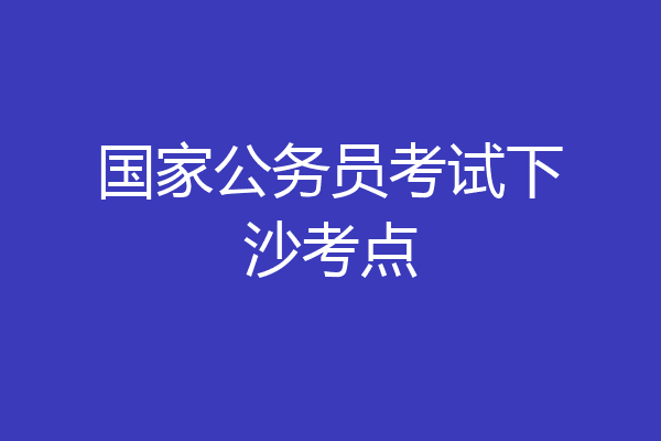 国家公务员考试下沙考点