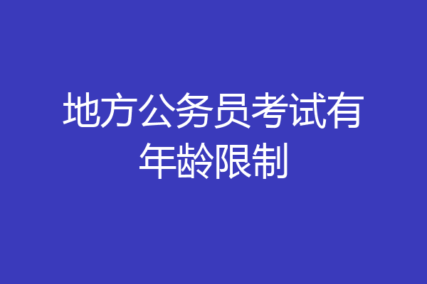 地方公务员考试有年龄限制