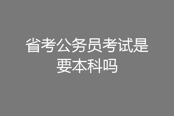省考公务员考试是要本科吗