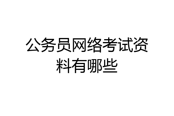 公务员网络考试资料有哪些