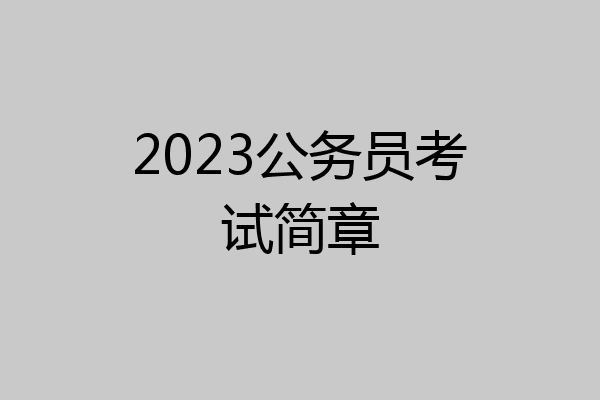2023公务员考试简章