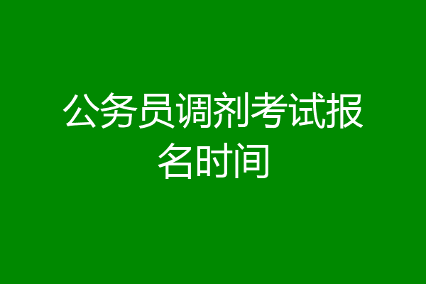 公务员调剂考试报名时间