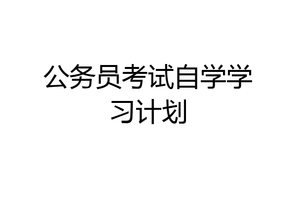 公务员考试自学学习计划