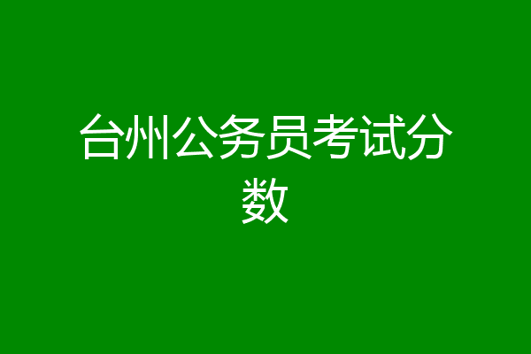 台州公务员考试分数