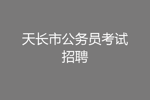 天长市公务员考试招聘