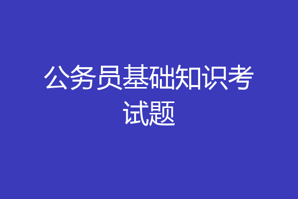 公务员基础知识考试题