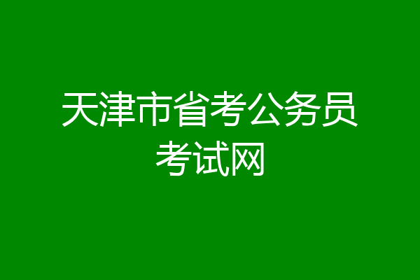 天津市省考公务员考试网