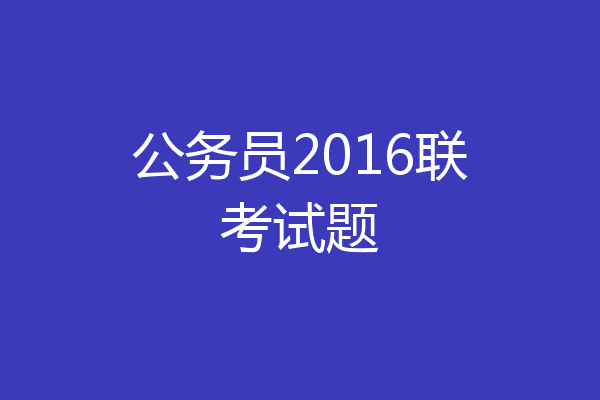 公务员2016联考试题
