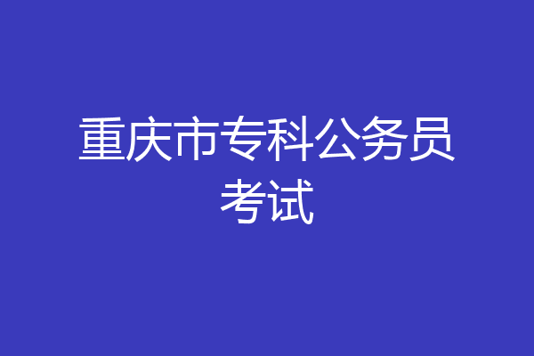 重庆市专科公务员考试