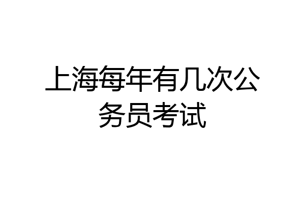 上海每年有几次公务员考试