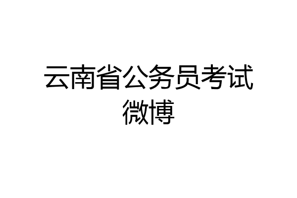 云南省公务员考试微博